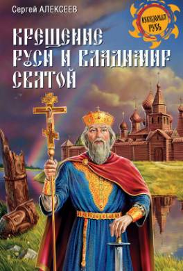 Крещение Руси и Владимир Святой
