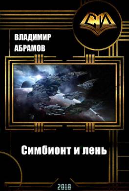 Симбионт и лень