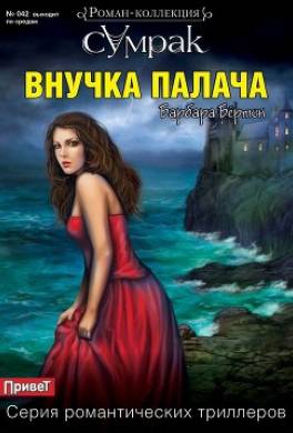 Внучка палача