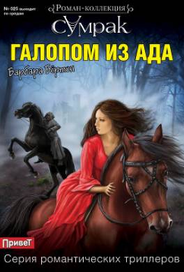 Галопом из ада