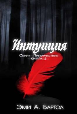 Интуиция