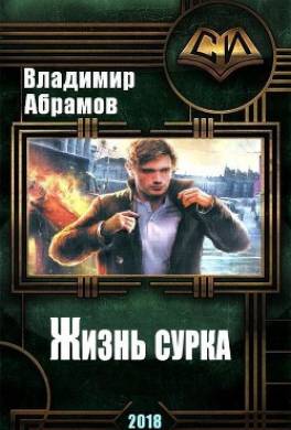 Жизнь сурка