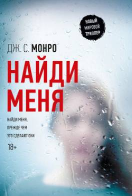 Найди меня