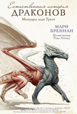 Естественная история драконов: Мемуары леди Трент