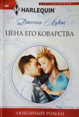 Цена его коварства