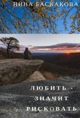 Любить - значит рисковать