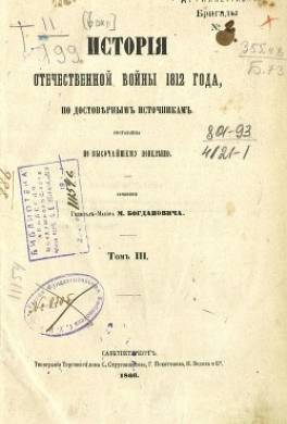 История царствования императора Александра I и России в его время. Том 3