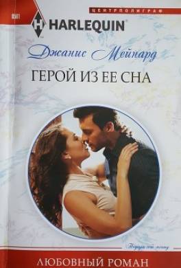 Герой из ее сна