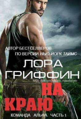 На краю