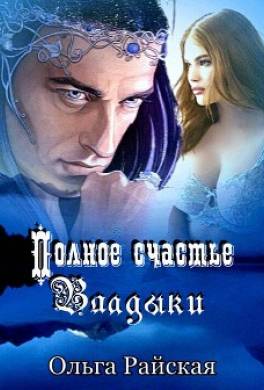 Полное счастье Владыки