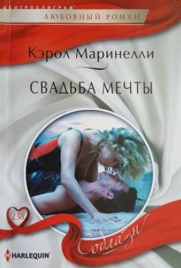 Свадьба мечты