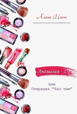 Аномалия-2, или Операция «Час пик»