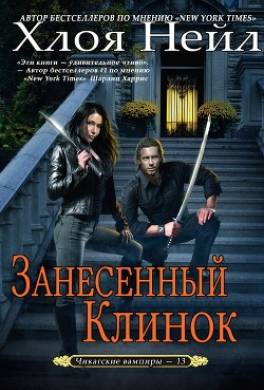 Занесенный клинок