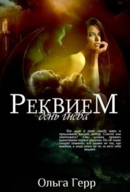 Реквием. День гнева