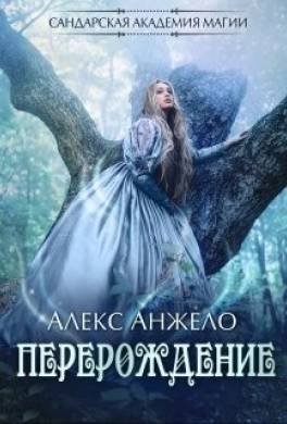 Сандарская академия магии. Перерождение