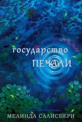 Государство Печали