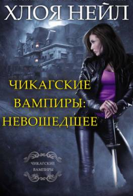 Чикагские вампиры: Невошедшее