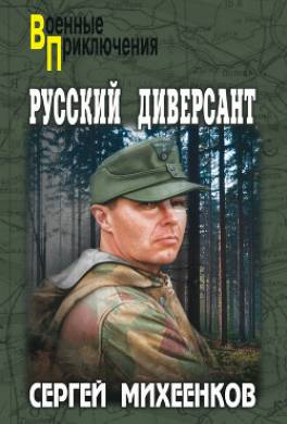 Русский диверсант