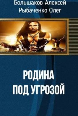 Родина под угрозой