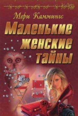 Маленькие женские тайны