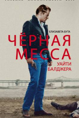 Черная месса Уайти Балджера