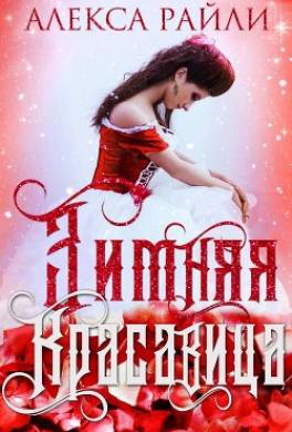 Зимняя красавица