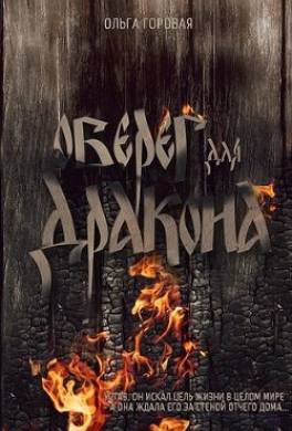Оберег для дракона