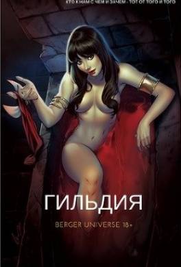 Гильдия. Том 1
