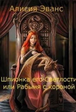 Шпионка его Светлости или Рабыня с короной