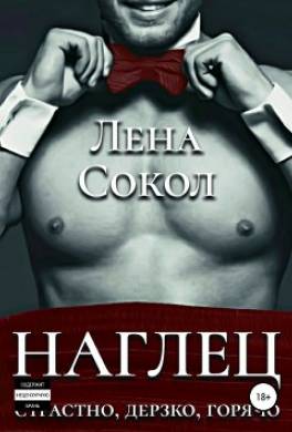 Наглец