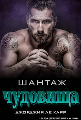 Шантаж чудовища