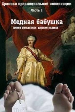 Медная бабушка