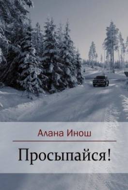 Просыпайся!