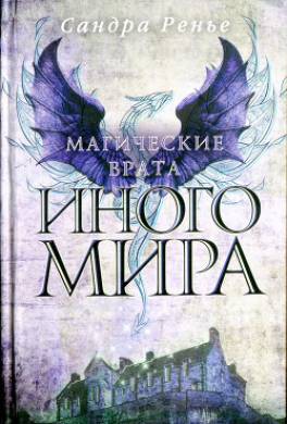 Магические врата Иного мира