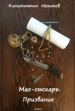 Маг-сыскарь. Призвание