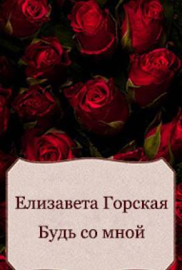 Будь со мной