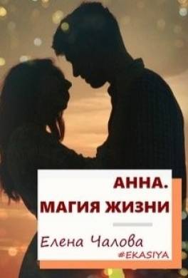 Анна. Магия жизни