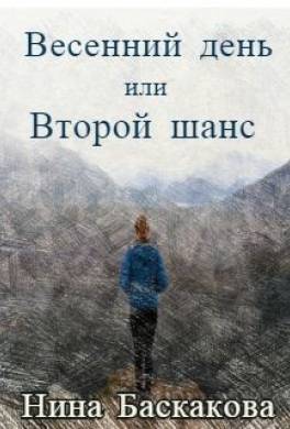 Весенний день или Второй шанс