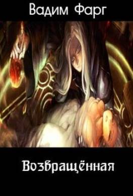 Возвращённая