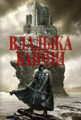 Владыка башни