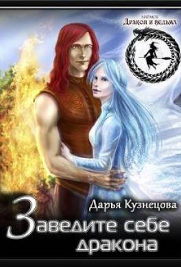 Заведите себе дракона