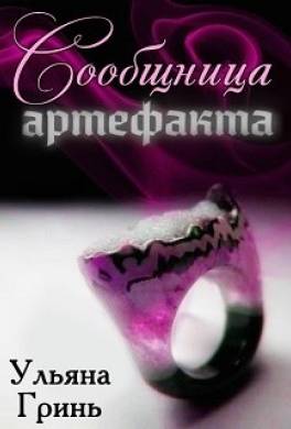 Сообщница артефакта