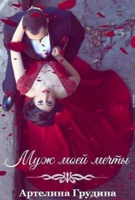 Муж моей мечты