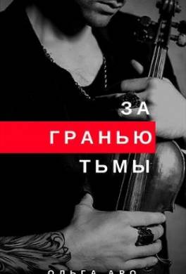 За гранью тьмы