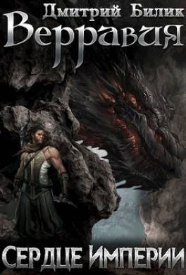 Сердце Империи