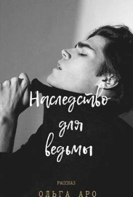 Наследство для ведьмы