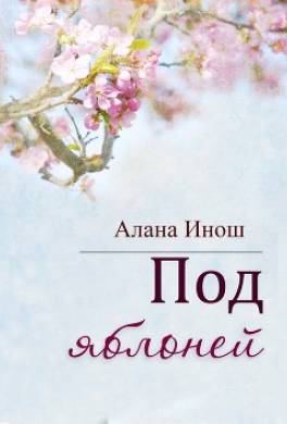 Под яблоней