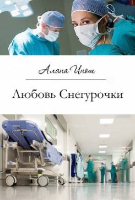 Любовь Снегурочки