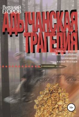 Адычанская трагедия