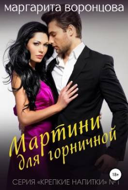 Мартини для горничной